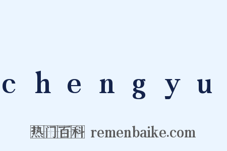 chengyu是什么意思的图片